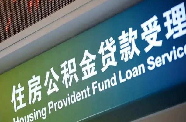 阜新全国公积金提取代办（全国公积金提取代办需要多久）