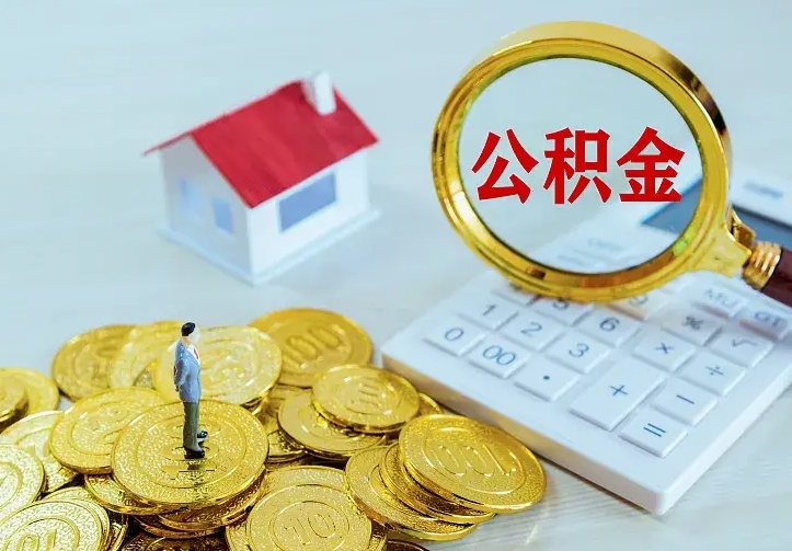 阜新公积金怎么才能全部取出来（如何把公积金全部取出）