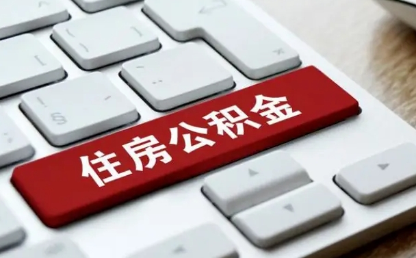 阜新2025年公积金提取新规（2025年公积金提取金额是多少）