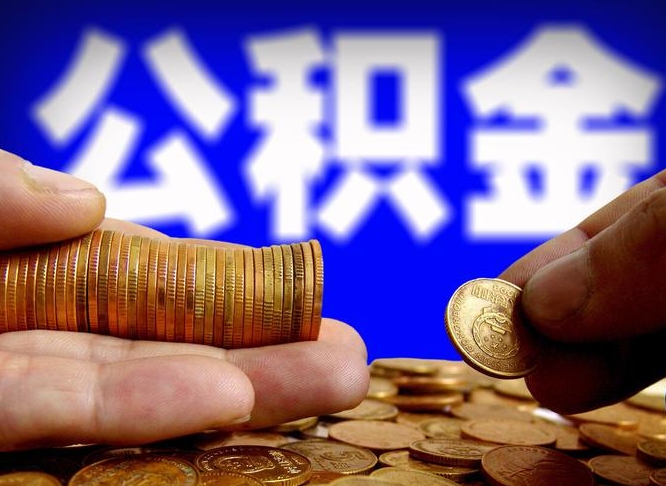 阜新公积金怎么才能全部取出来（如何把公积金全部取出）